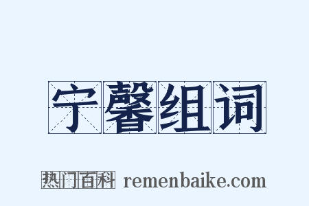 宁馨组词是什么意思的图片